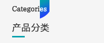 產品分類中心